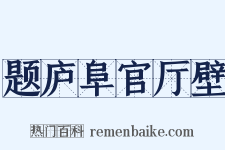 题庐阜官厅壁是什么意思的图片